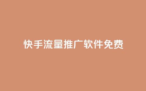 快手流量推广软件免费 - 免费工具助力快手流量推广!  第1张 快手流量推广软件免费 - 免费工具助力快手流量推广!  第1张