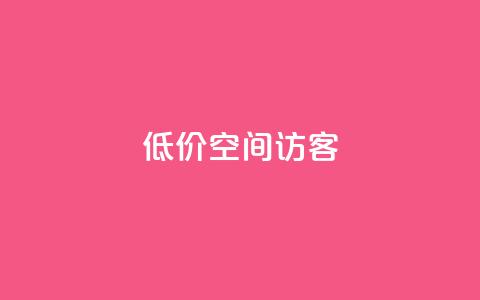 低价qq空间访客 - qq绿钻低价开通网站  第1张 低价qq空间访客 - qq绿钻低价开通网站  第1张