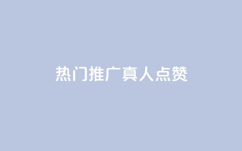 dy热门推广真人点赞,抖音快手业务网 - 刷卡盟qq永久会员 QQ免费领取5000赞  第1张 dy热门推广真人点赞,抖音快手业务网 - 刷卡盟qq永久会员 QQ免费领取5000赞  第1张
