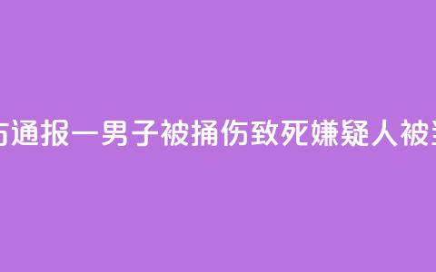 邯郸警方通报一男子被捅伤致死:嫌疑人被当场控制  第1张 邯郸警方通报一男子被捅伤致死:嫌疑人被当场控制  第1张