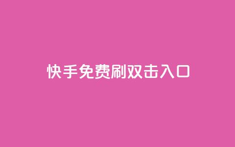 快手免费刷双击入口,快手抖音免费 - 快手播放量免费1万 抖音怎么充值苹果手机  第1张 快手免费刷双击入口,快手抖音免费 - 快手播放量免费1万 抖音怎么充值苹果手机  第1张
