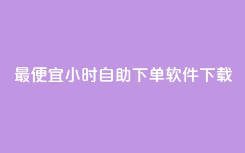 最便宜24小时自助下单软件下载,QQ名赞购买入口 - 快手点赞1元100个赞秒到便宜 第一卡盟排行榜  第1张 最便宜24小时自助下单软件下载,QQ名赞购买入口 - 快手点赞1元100个赞秒到便宜 第一卡盟排行榜  第1张