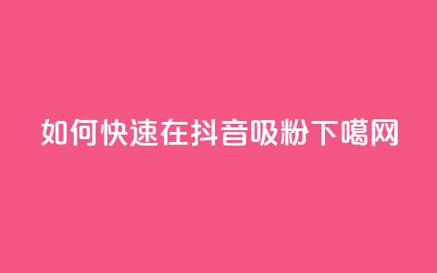 如何快速在抖音吸粉1000?  第1张 如何快速在抖音吸粉1000?  第1张