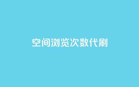 QQ空间浏览次数代刷,抖音推广平台联系方式 - 自助平台业务下单真人 抖音点赞关注日薪300  第1张 QQ空间浏览次数代刷,抖音推广平台联系方式 - 自助平台业务下单真人 抖音点赞关注日薪300  第1张