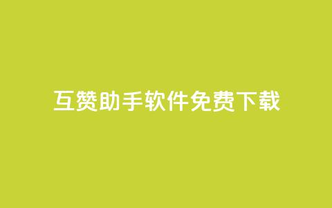 qq互赞助手软件免费下载2023,ks一秒5000赞 - 拼多多砍刀软件代砍平台 有没有拼多多互助群  第1张 qq互赞助手软件免费下载2023,ks一秒5000赞 - 拼多多砍刀软件代砍平台 有没有拼多多互助群  第1张