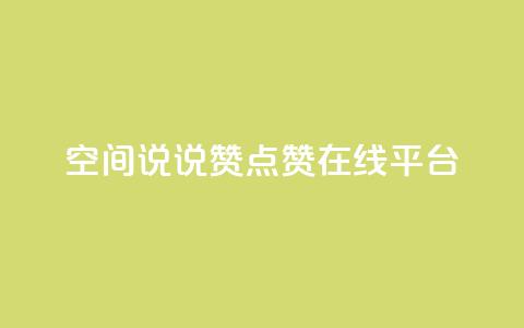 qq空间说说赞点赞在线平台,qq空间怎么设置秒赞别人 - 快手买call网址 qq空间浏览下单  第1张 qq空间说说赞点赞在线平台,qq空间怎么设置秒赞别人 - 快手买call网址 qq空间浏览下单  第1张