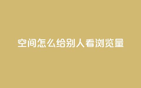 QQ空间怎么给别人看浏览量,全网辅助最全提卡最低的卡盟 - 粉丝下单链接 网红助手秒到点赞  第1张 QQ空间怎么给别人看浏览量,全网辅助最全提卡最低的卡盟 - 粉丝下单链接 网红助手秒到点赞  第1张