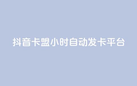 抖音卡盟24小时自动发卡平台,QQ抖音免费点赞 - 王者主页刷人气自助 qq说说浏览量比访客多  第1张 抖音卡盟24小时自动发卡平台,QQ抖音免费点赞 - 王者主页刷人气自助 qq说说浏览量比访客多  第1张