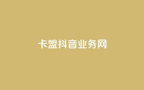 卡盟抖音业务网,抖音ios充值入口 - 卡盟影视会员批发平台 粉丝下单链接  第1张 卡盟抖音业务网,抖音ios充值入口 - 卡盟影视会员批发平台 粉丝下单链接  第1张