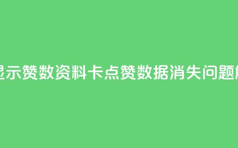 QQ资料卡不显示赞数(QQ资料卡点赞数据消失问题解决)  第1张 QQ资料卡不显示赞数(QQ资料卡点赞数据消失问题解决)  第1张