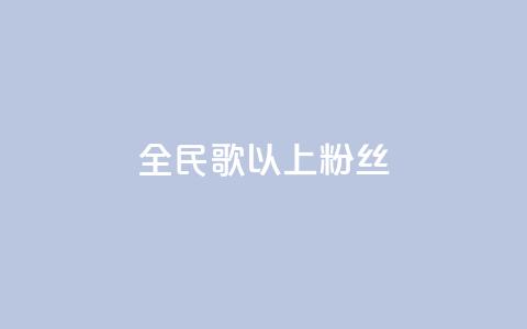 全民k歌1000以上粉丝,抖音自定义评论业务 - dy业务低价自助下单转发 自助下单专区  第1张 全民k歌1000以上粉丝,抖音自定义评论业务 - dy业务低价自助下单转发 自助下单专区  第1张