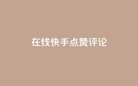 在线快手点赞评论,抖音粉丝增加 - qq空间访客量平台 dy万粉号  第1张 在线快手点赞评论,抖音粉丝增加 - qq空间访客量平台 dy万粉号  第1张