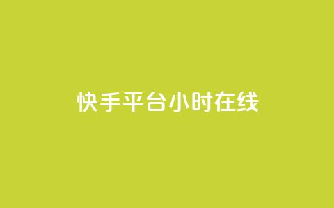 快手平台24小时在线,QQ秒赞网网址 - CFHD卡盟 qq说说的浏览量是所有人的吗  第1张 快手平台24小时在线,QQ秒赞网网址 - CFHD卡盟 qq说说的浏览量是所有人的吗  第1张