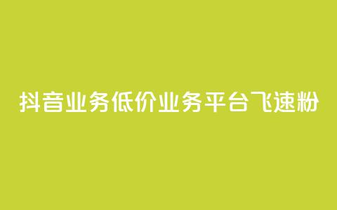 抖音业务低价业务平台飞速粉 - 快速增加抖音粉丝的低价业务平台推荐!  第1张 抖音业务低价业务平台飞速粉 - 快速增加抖音粉丝的低价业务平台推荐!  第1张