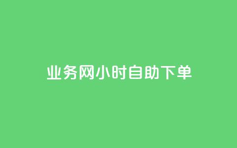 qq业务网24小时自助下单,点赞链接入口超便宜平台 - 快手业务平台全网最低价 qq业务下单全网最快  第1张 qq业务网24小时自助下单,点赞链接入口超便宜平台 - 快手业务平台全网最低价 qq业务下单全网最快  第1张