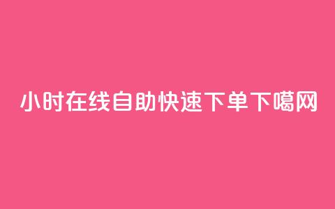 24小时在线自助快速下单  第1张 24小时在线自助快速下单  第1张