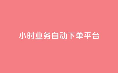 qq24小时业务自动下单平台,24小时在线自助卡盟 - 拼多多无限助力神器免费 拼多多低价助力渠道  第1张 qq24小时业务自动下单平台,24小时在线自助卡盟 - 拼多多无限助力神器免费 拼多多低价助力渠道  第1张