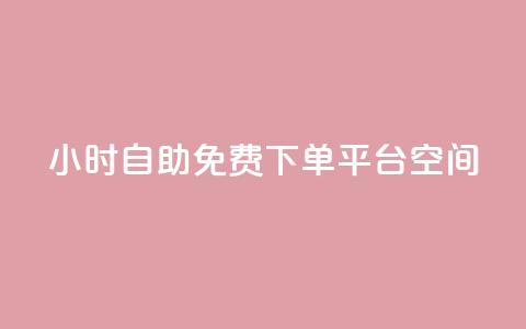 24小时自助免费下单平台qq空间,快手点赞24小时接单 - qq领赞宝网站 卡盟刷svip永久不封号网站  第1张 24小时自助免费下单平台qq空间,快手点赞24小时接单 - qq领赞宝网站 卡盟刷svip永久不封号网站  第1张