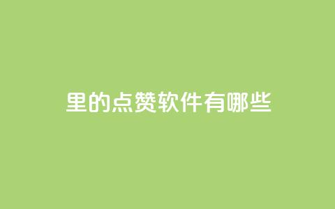 qq里的点赞软件有哪些,点赞下单自主平台 - 抖音怎样推广才能让更多人看到 抖音充值官网链接  第1张 qq里的点赞软件有哪些,点赞下单自主平台 - 抖音怎样推广才能让更多人看到 抖音充值官网链接  第1张