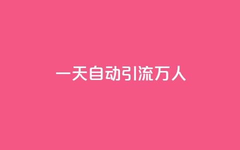 qq一天自动引流5万人,ks双参注册机 - qq超级会员代充网站便宜 抖音快速涨1000个  第1张 qq一天自动引流5万人,ks双参注册机 - qq超级会员代充网站便宜 抖音快速涨1000个  第1张