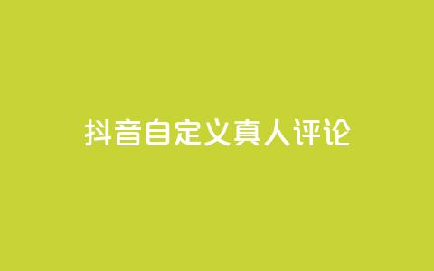 抖音自定义真人评论,ks网站平台 - dy播放量业务 快手点赞1元100个点赞  第1张 抖音自定义真人评论,ks网站平台 - dy播放量业务 快手点赞1元100个点赞  第1张