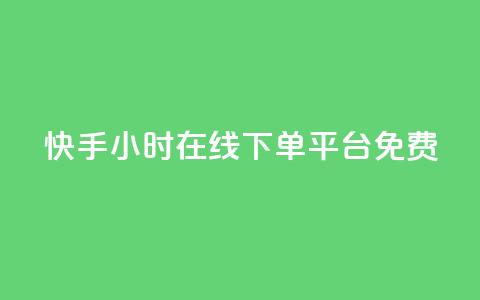 快手24小时在线下单平台免费 - 快手全天候免费下单平台全新上线~  第1张 快手24小时在线下单平台免费 - 快手全天候免费下单平台全新上线~  第1张