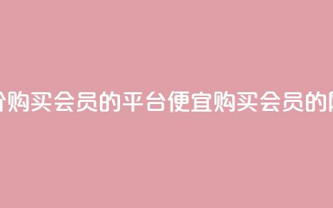 低价购买QQ会员的平台(便宜购买QQ会员的网站)  第1张 低价购买QQ会员的平台(便宜购买QQ会员的网站)  第1张