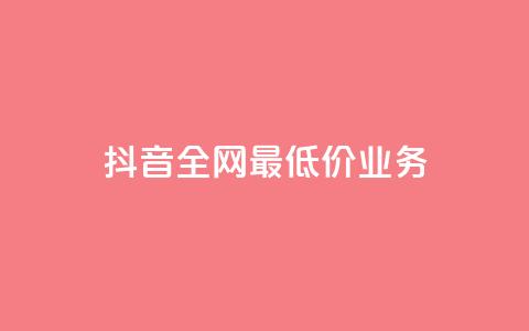 抖音全网最低价业务,ks免费业务平台 - Ks24小时低价秒单业务 QQ小号批发平台  第1张 抖音全网最低价业务,ks免费业务平台 - Ks24小时低价秒单业务 QQ小号批发平台  第1张