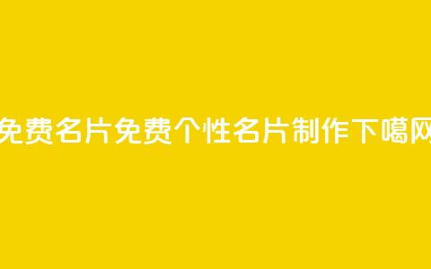 免费QQ名片(免费QQ个性名片制作)  第1张 免费QQ名片(免费QQ个性名片制作)  第1张