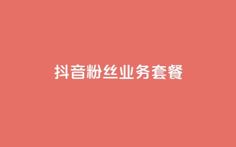 抖音粉丝业务套餐,qq会员哪里买最便宜 - ks秒赞点赞 快手粉丝4万人能挣多少钱  第1张 抖音粉丝业务套餐,qq会员哪里买最便宜 - ks秒赞点赞 快手粉丝4万人能挣多少钱  第1张