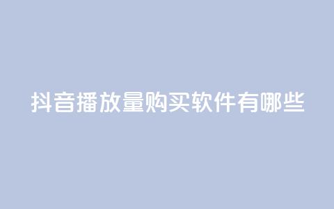 抖音播放量购买软件有哪些,快手点赞要微信收款吗 - 抖音点赞工作室需要多少成本 QQ空间刷人气工具  第1张 抖音播放量购买软件有哪些,快手点赞要微信收款吗 - 抖音点赞工作室需要多少成本 QQ空间刷人气工具  第1张