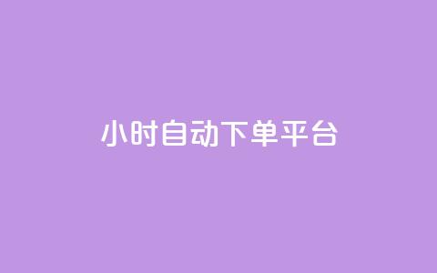 dy24小时自动下单平台,qq空间说说赞极速自助下单 - 今日头条账号交易平台官网 低价一毛1000赞  第1张 dy24小时自动下单平台,qq空间说说赞极速自助下单 - 今日头条账号交易平台官网 低价一毛1000赞  第1张
