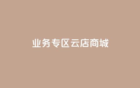 ks业务专区云店商城,低价说说赞自助下单 - 快手一元一白赞自助网站 qq免费赞在线自助下单网站  第1张 ks业务专区云店商城,低价说说赞自助下单 - 快手一元一白赞自助网站 qq免费赞在线自助下单网站  第1张