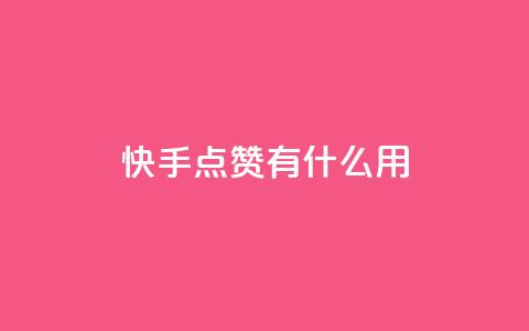 快手点赞有什么用,快手24小时自助免费下单软件 - 快手点赞1元100个赞平台 秒到便宜,空间免费一次软件 qq低价主页赞网址 第1张 快手点赞有什么用,快手24小时自助免费下单软件 - 快手点赞1元100个赞平台 秒到便宜,空间免费一次软件 qq低价主页赞网址 第1张