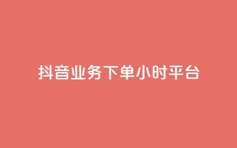 抖音业务下单24小时平台,扣扣刷访客 - 卡盟刷QQ会员钻 夜梦卡盟  第1张 抖音业务下单24小时平台,扣扣刷访客 - 卡盟刷QQ会员钻 夜梦卡盟  第1张