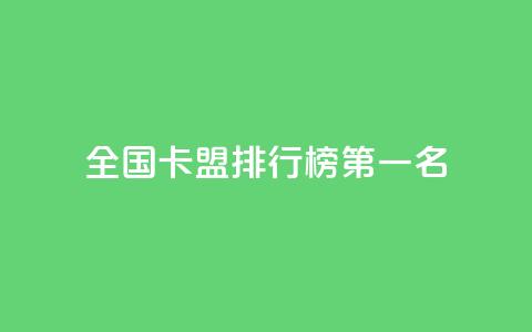 全国卡盟排行榜第一名,点赞粉丝下单网站 - 抖音点赞自助24小时 抖音怎么放外网链接  第1张 全国卡盟排行榜第一名,点赞粉丝下单网站 - 抖音点赞自助24小时 抖音怎么放外网链接  第1张