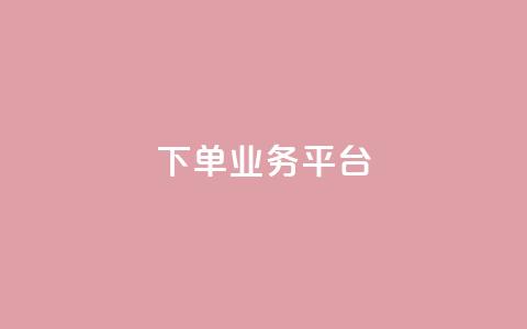 dy下单业务平台,QQ业务网24小时自助下单免费 - 快手推广消耗数据里花费金额 快手24小时快手业务  第1张 dy下单业务平台,QQ业务网24小时自助下单免费 - 快手推广消耗数据里花费金额 快手24小时快手业务  第1张