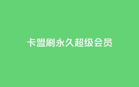 qq卡盟刷永久超级会员 - QQ卡盟永久超级会员刷卡:享受更多特权!~  第1张 qq卡盟刷永久超级会员 - QQ卡盟永久超级会员刷卡:享受更多特权!~  第1张