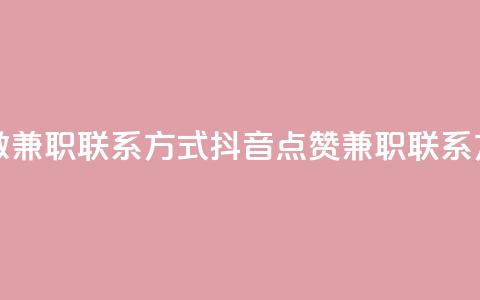 抖音点赞做兼职联系方式(抖音点赞兼职联系方式)  第1张 抖音点赞做兼职联系方式(抖音点赞兼职联系方式)  第1张