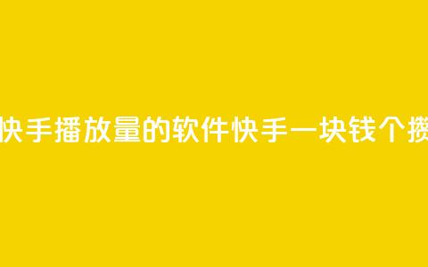 免费领快手播放量的软件 - 快手一块钱100个攒  第1张 免费领快手播放量的软件 - 快手一块钱100个攒  第1张