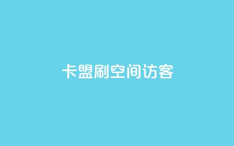 卡盟刷qq空间访客 - 卡盟刷QQ空间访客的效果及操作方法!  第1张 卡盟刷qq空间访客 - 卡盟刷QQ空间访客的效果及操作方法!  第1张