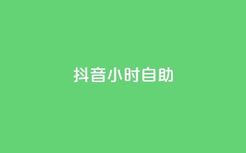 抖音24小时自助,抖音粉丝业务24小时 - 卡盟快手业务平台 ks自助下单官网入口 第1张 抖音24小时自助,抖音粉丝业务24小时 - 卡盟快手业务平台 ks自助下单官网入口 第1张