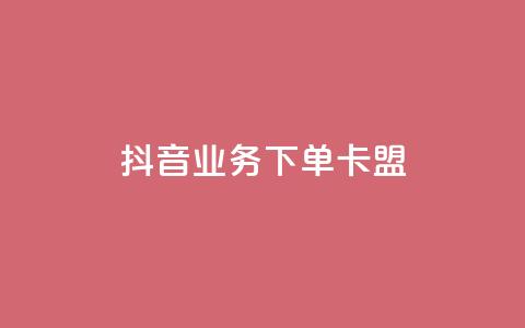 抖音业务下单卡盟,qq绿钻低价开通平台 - 拼多多互助平台 拼多多注册类型在哪里  第1张 抖音业务下单卡盟,qq绿钻低价开通平台 - 拼多多互助平台 拼多多注册类型在哪里  第1张