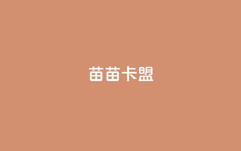 苗苗卡盟,免费推广引流平台 - 快手免费获赞10000 dy业务24小时免费下单平台  第1张 苗苗卡盟,免费推广引流平台 - 快手免费获赞10000 dy业务24小时免费下单平台  第1张