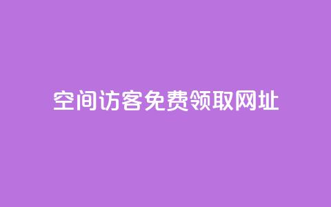 qq空间访客免费领取网址,qq会员业务网站 - 24小时卡盟自助平台 快手涨粉1元100个粉丝  第1张 qq空间访客免费领取网址,qq会员业务网站 - 24小时卡盟自助平台 快手涨粉1元100个粉丝  第1张