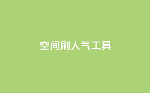 QQ空间刷人气工具,抖音24小时免费下单平台 - 拼多多低价助力 拼多多怎么多次助力  第1张 QQ空间刷人气工具,抖音24小时免费下单平台 - 拼多多低价助力 拼多多怎么多次助力  第1张