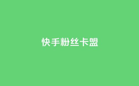 快手粉丝卡盟,第一卡盟排行榜 - 24小时自助下单商城下载 亿卡卡盟  第1张 快手粉丝卡盟,第一卡盟排行榜 - 24小时自助下单商城下载 亿卡卡盟  第1张