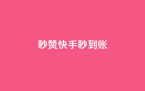 秒赞快手，秒到账  第1张