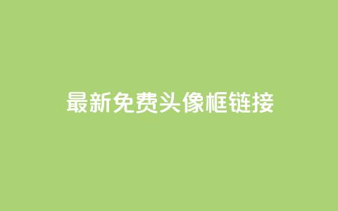 qq最新免费头像框链接 - qq最新免费头像框获取方法与推荐!  第1张 qq最新免费头像框链接 - qq最新免费头像框获取方法与推荐!  第1张