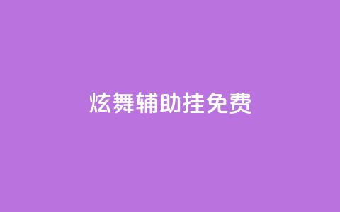 qq炫舞辅助挂免费 - 免费QQ炫舞辅助挂全新版本!  第1张 qq炫舞辅助挂免费 - 免费QQ炫舞辅助挂全新版本!  第1张